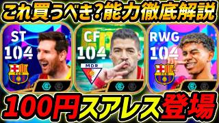 【最新】100円スアレス登場！これは超強い！メッシ＆ヤマルパック買うべき？レべマ能力まで徹底解説！【eFootball,イーフットボール,イーフト】