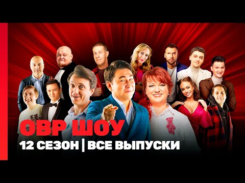 ОВР Шоу. Новое: 12 сезон | ВСЕ ВЫПУСКИ ч.1 @TNT_shows