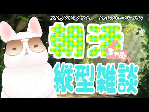 🐰 #朝活 🐰朝ちゃむ雑談!気持ちだけでもセレブリティを失わないうさぎ【#shorts #縦型配信】