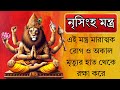 এই মন্ত্র মারাত্মক রোগ ও অকাল মৃত্যুর 