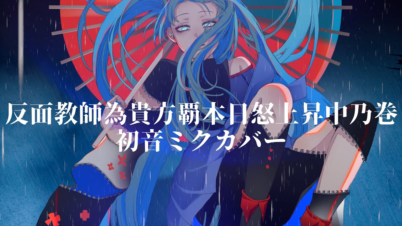 【初音ミクカバー】久保あおい / 反面教師為貴方覇本日怒上昇中乃巻