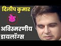 दिलीप कुमार डायलॉग्स नहीं बोलते इतिह�