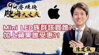 Mini LED族群該買誰？！誰受惠？！