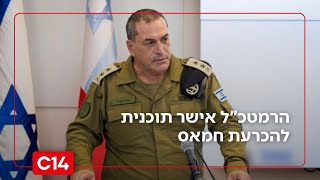 היום שאחרי בעזה: הרמטכ"ל אישר תוכנית להכרעת חמאס | החדשות (חדשות ערוץ 14) - התמונה מוצגת ישירות מתוך אתר האינטרנט יוטיוב. זכויות היוצרים בתמונה שייכות ליוצרה. קישור קרדיט למקור התוכן נמצא בתוך דף הסרטון