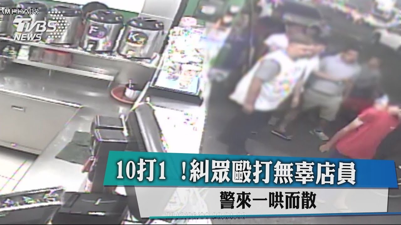 10打1！糾眾毆打無辜店員　警來一哄而散