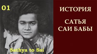 История Сатья Саи Бабы | Sathya to Sai | Выбор Господа | Серия 01