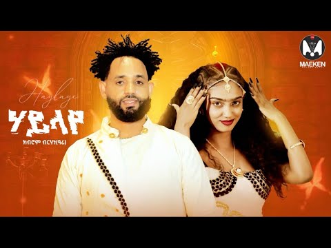 Kibrom Birhane - Haylaye | ሃይላየ - New Tigrigna Music 2025 (Official Video)