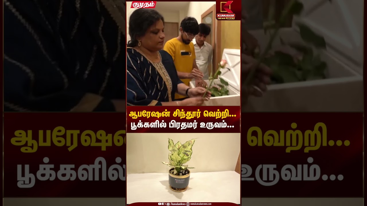 ஆபரேஷன் சிந்தூர் வெற்றி... பூக்களில் பிரதமர் உருவம் போதித்து ஆனந்தம் #OperationSindoor #PMModi #bjp