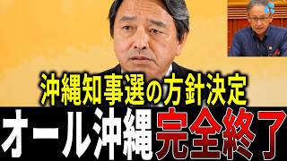 【朗報】「沖縄の政治文化を変える」国民民主が沖縄県知事選について明言しオール沖縄＆デニー大ピンチ【辺野古転覆事故|オール沖縄|玉城デニー|沖縄県知事選|榛葉賀津也】
