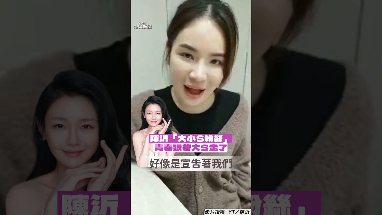 影音/陳沂「我是大小S粉絲」!難過偶像離世:青春也跟著她走了