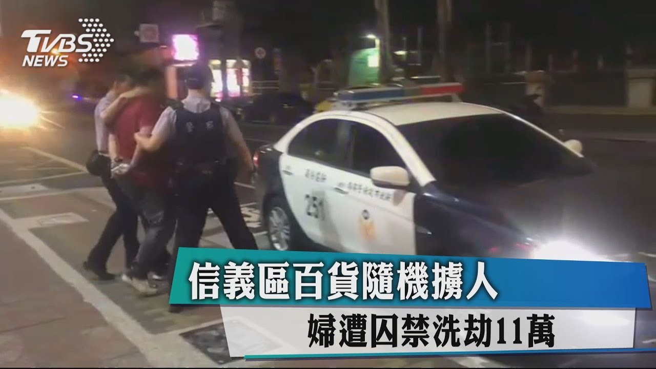 信義區百貨驚傳持刀擄人 歹徒囚禁女子洗劫11萬