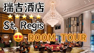 上海￥3500一晚的五星级酒店房间到底有多壕? 上海静安瑞吉豪华天际景观房| St. Regis Shanghai Room Tour | Manor Skyl