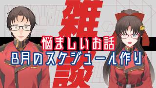 【悩ましいお話】雑談ラジオ【8月のスケジュール作り】