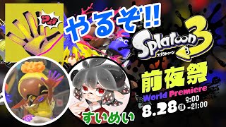 【パー】待ちに待った前夜祭!!【スプラトゥーン3】