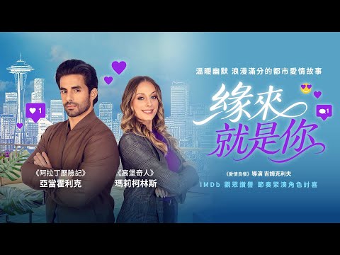 緣來就是你｜Been There All Along｜新上架