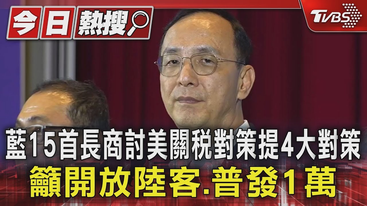 藍15首長商討美關稅對策提4大對策 籲開放陸客、普發1萬