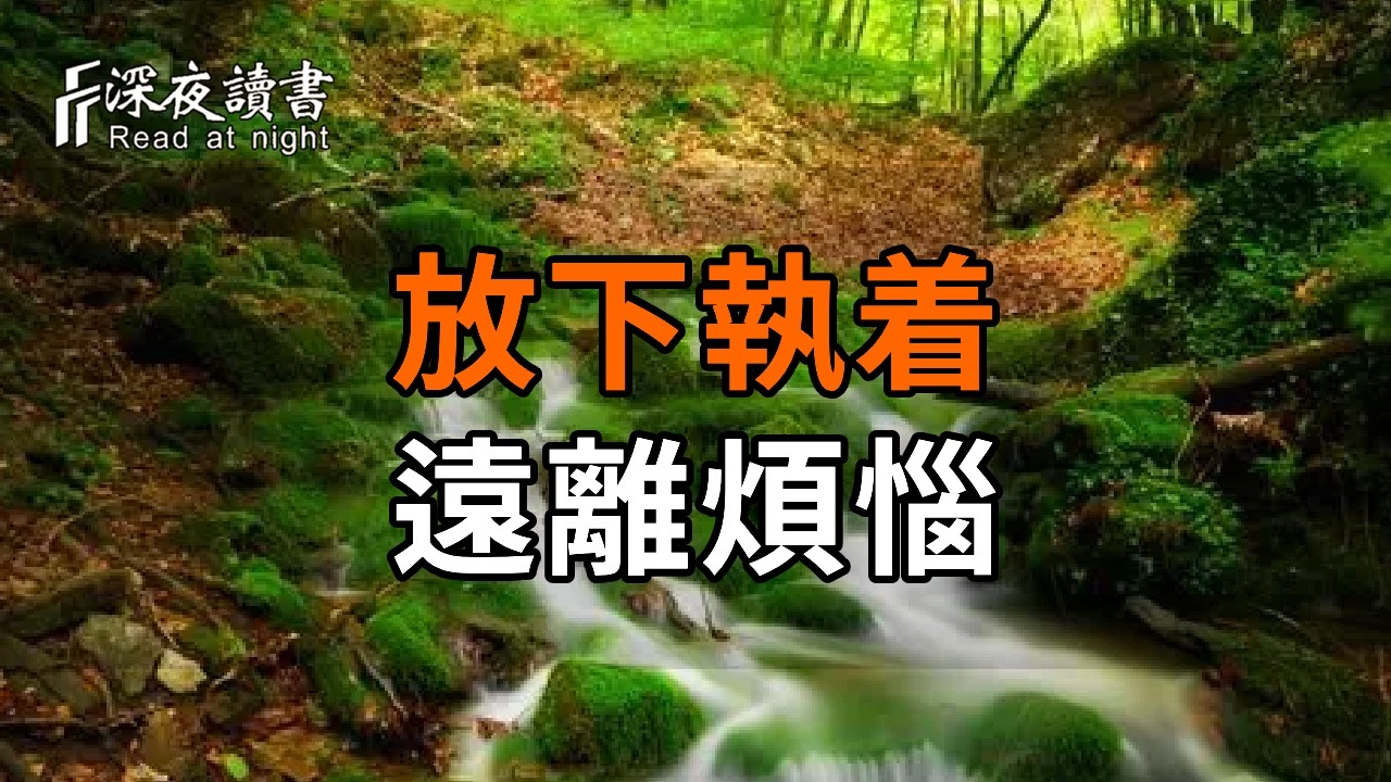 萬事皆空，唯執着自苦！聽懂弘一法師的心性之道，放下執着、遠離煩惱【深夜讀書】#人生感悟 #正能量 #