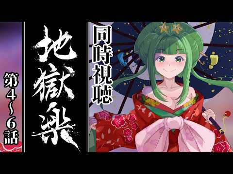 【#地獄楽 4~6話】初見同時視聴 地獄楽 シーズン1【#星巡あも】#reaction  Watching Hell's Paradise: Jigokuraku