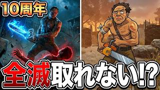 DBDな日常　見つかったら最後、ポイズンビリーがリージョンの牙城を崩す！１０周年イベントおすすめ戦法なのに全滅取れないヤツ