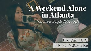 1人で過ごしたアトランタでの週末 | How I spent time alone in Atlanta 【food•食べ物•shopping•買い物•街ブラ•お散歩】
