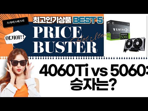 RTX 4060 Ti vs. RTX 5060: 가성비 게이밍 PC 끝판왕은?!