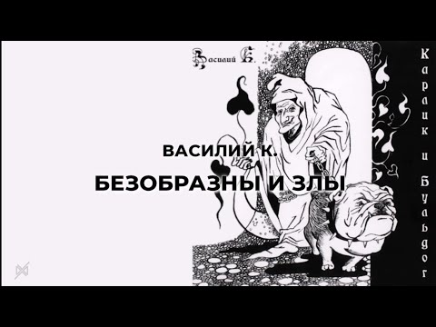 Василий К. - Безобразны И Злы (Bezobrazny i Zly) | Lyrics w/ English Translation & Transliteration