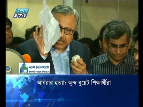 আবরার হত্যা: ক্ষুব্দ বুয়েট শিক্ষার্থীরা