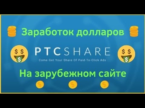 Заработок долларов на зарубежном сайте ptcshare com