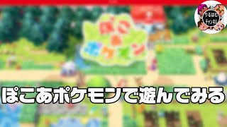 ぽこあポケモンで遊んでみる　