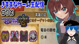 【MHW】英雄の証のクエストいくぞ/参加OK【きままなGame/モンハンワイルズ】