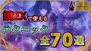 【知ってるとお得】鏡ダンジョンエクストリーム攻略に使えるテクニックを紹介する【全70種】【Limbus Company】