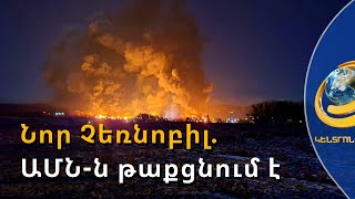Նման էր միջուկային պայթյունի. թունավոր ամպը սպառնում է դառնալ ԱՄՆ պատմության ամենամեծ աղետը