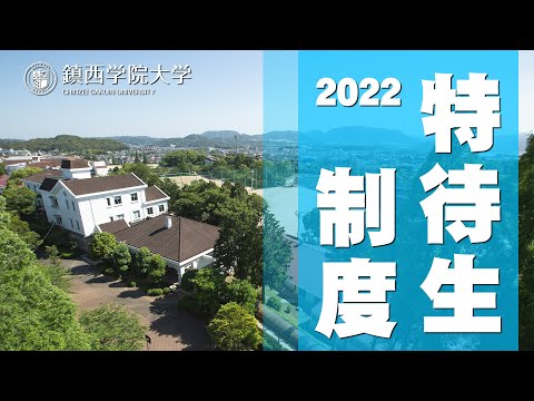 2021 鎮西学院大学【特待生制度】#鎮西学院大学　#WEBオープンキャンパス