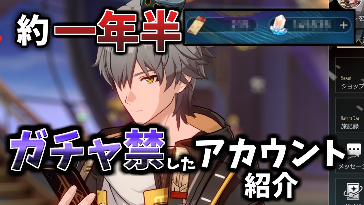 [スタレ]約一年半ガチャ禁してるアカウントを紹介！何連分溜まった？エンドコンテンツはクリアできてる？ #スタレ #honkaistarrail