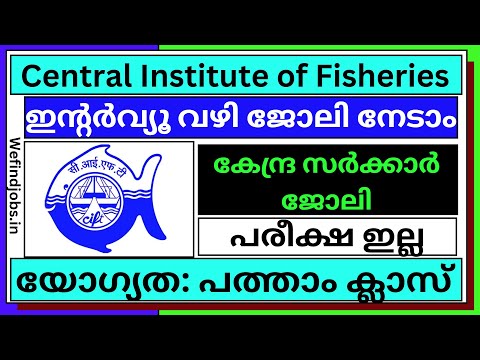 കേന്ദ്ര സർക്കാർ ജോലി |Central Institute of Fisheries Technology Recruitment | Malayalam|𝙒𝞢 𝙁𝞘𝞜𝘿 𝙅𝞗𝞑𝙎