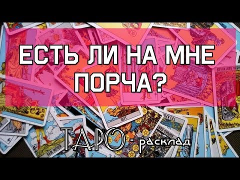Есть ли на мне ПОРЧА? Гадание онлайн на картах ТАРО