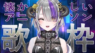 [Vtub] 歡迎搭乘Devilith的動漫回憶列車歌回~！