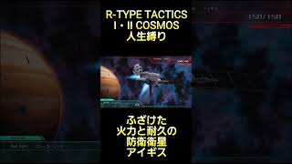 ふざけた火力と耐久を併せ持つ人工防衛衛生アイギス #rtype  #tactics #cosmos #ゲーム実況