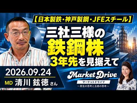 【日本製鉄・神戸製鋼・JFEスチール】三社三様の鉄鋼株～3年先を見据えて（清川鉉徳さん）の動画を観る