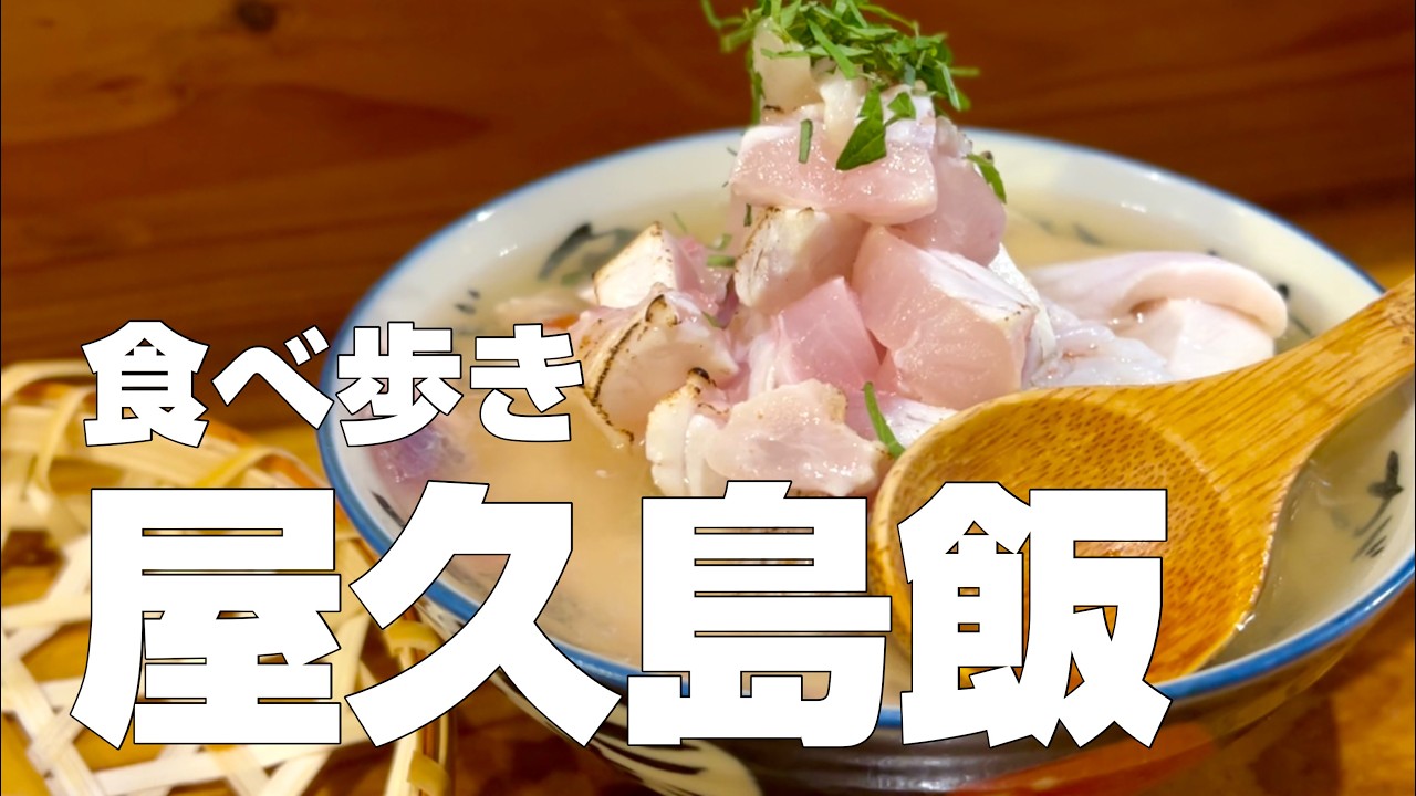 【屋久島絶品グルメ】世界遺産の屋久島食べ歩き10店  2泊3日のご当地名物オススメ食べ歩きひとり旅【kurakama Travel #2 〜屋久島メシ編〜】