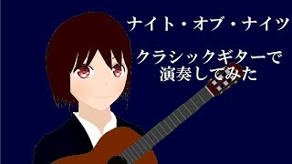 【#10】クラシックギターでナイト・オブ・ナイツを演奏してみた【日出いろは】【Vtuber】