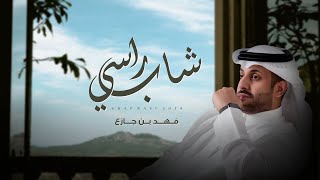 كلمات اغنية شاب راسي فهد بن جازع