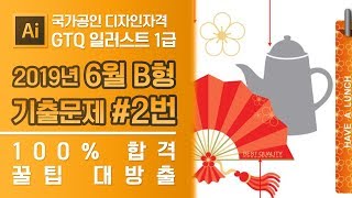 GTQ 일러스트 1급 2019년 6월 2번 기출문제 B형 #디자스 #GTQ #일러스트 #기출문제 #문제풀이