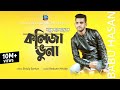 Kolija Vuna | কলিজা ভুনা । Babu Hasan | New Bangla Song 2020 | Official Music Video | Baul Media BD