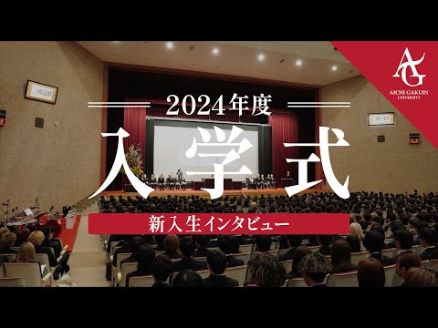 心理学科 愛知学院大学2024年度入学式