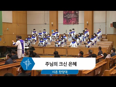 [21.04.18] 시온 찬양대 - 주님의 크신 은혜 대표이미지