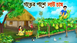 গাঙের পাশে লাউ চাষ | Bengali Fairy Tales Cartoon | Rupkothar Bangla Golpo | Thakumar Jhuli