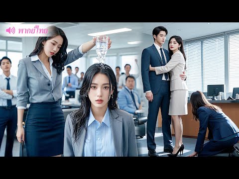 ภรรยา CEO ปิดบังตัวตนเพื่อไปทำงานที่บริษัทถูกคนแอบอ้างดูหมิ่นและสุดท้าย