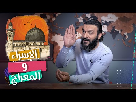 الإسراء والمعراج في فكر إبراهيم عيسى