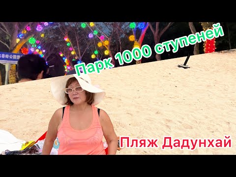 Шведский стол в отеле «Baohong 5*,Санья»/Парк 1000 ступеней»/Пляж Дадунхай, кафе «Евразия»/